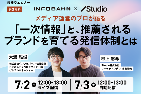 【Infobahn × Studio 共催セミナー】メディア運営のプロが語る「一次情報」と、推薦されるブランドを育てる発信体制とは