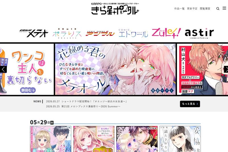 BookLiveグループのオリジナルコミックを集めたポータルサイト「きら星ポータル」も、2025年8月にオープンした。