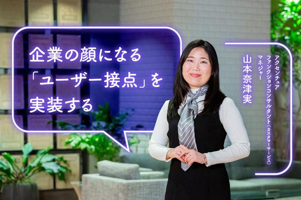 「生活者としての感覚」が最大の専門性。アクセンチュアが「カスタマーサービスの変革」で大事にする視点とは？