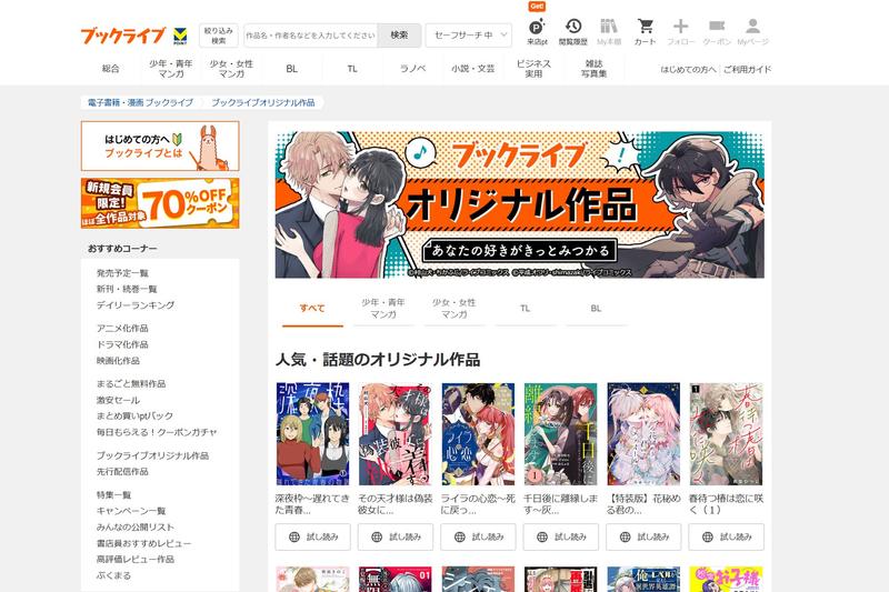 ブックライブのWebページ。さまざまな出版社の作品とともに、BookLiveのオリジナル作品も販売されている。