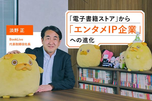 BookLiveは「電子書籍ストア」の枠を越える——オリジナル作品の制作から流通まで手がける「コミックの製造小売」戦略とは？