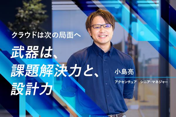 AI時代に問われるのは「課題解決力と設計力」。アクセンチュアのクラウドアーキテクトが語る、新たな役割