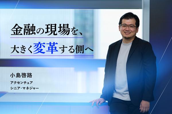 現場経験は銀行システム変革の場でどう生きるのか？アクセンチュアで広がる金融IT人材の可能性