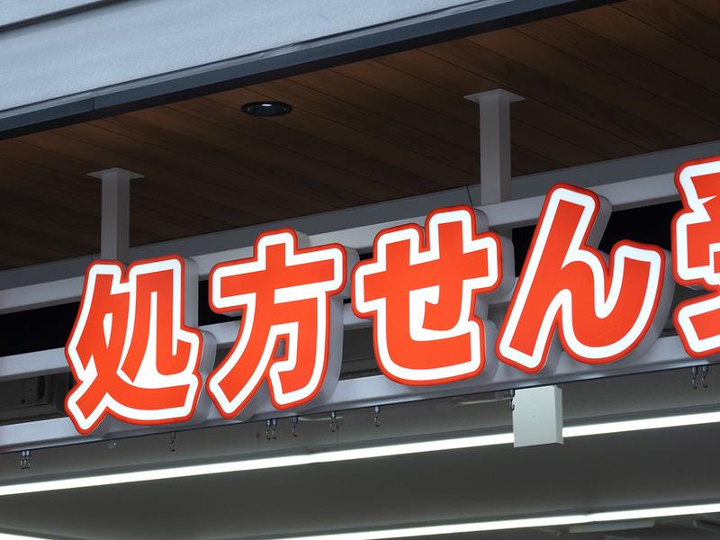 日本では、OTC類似薬が医療負担を増やす要因の一つとされている。