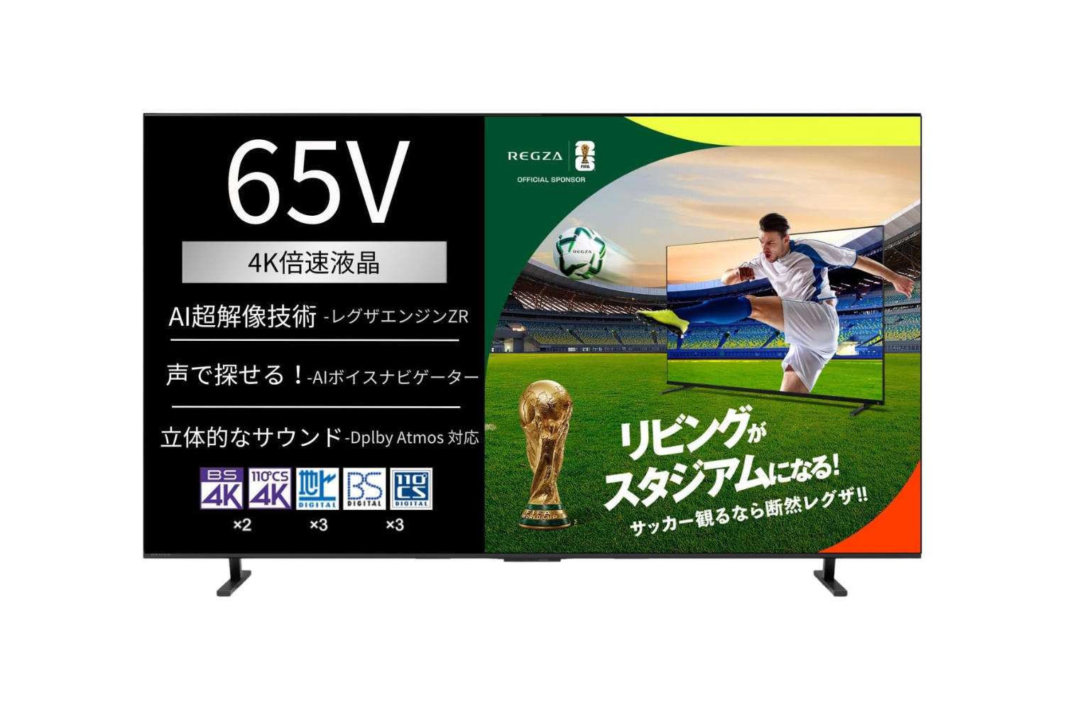 倍速液晶×Dolby Atmos搭載。W杯観戦が止まらなくなる65型REGZAが約5万