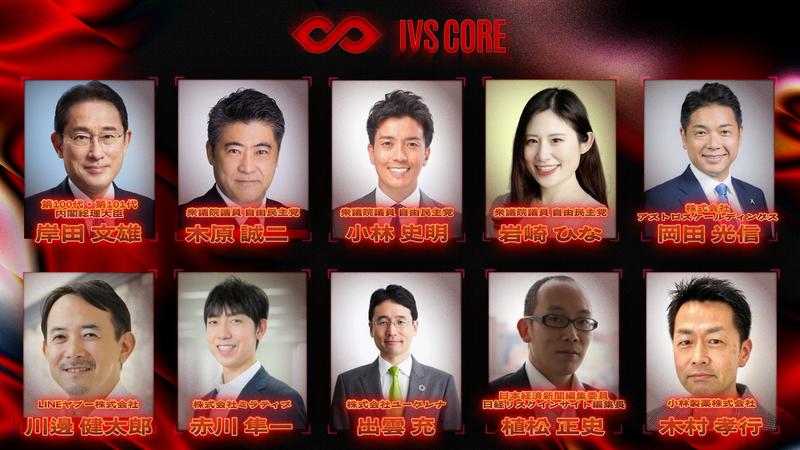 クローズドイベントである「IVS CORE」の登壇者。元首相の岸田文雄氏が登壇する。