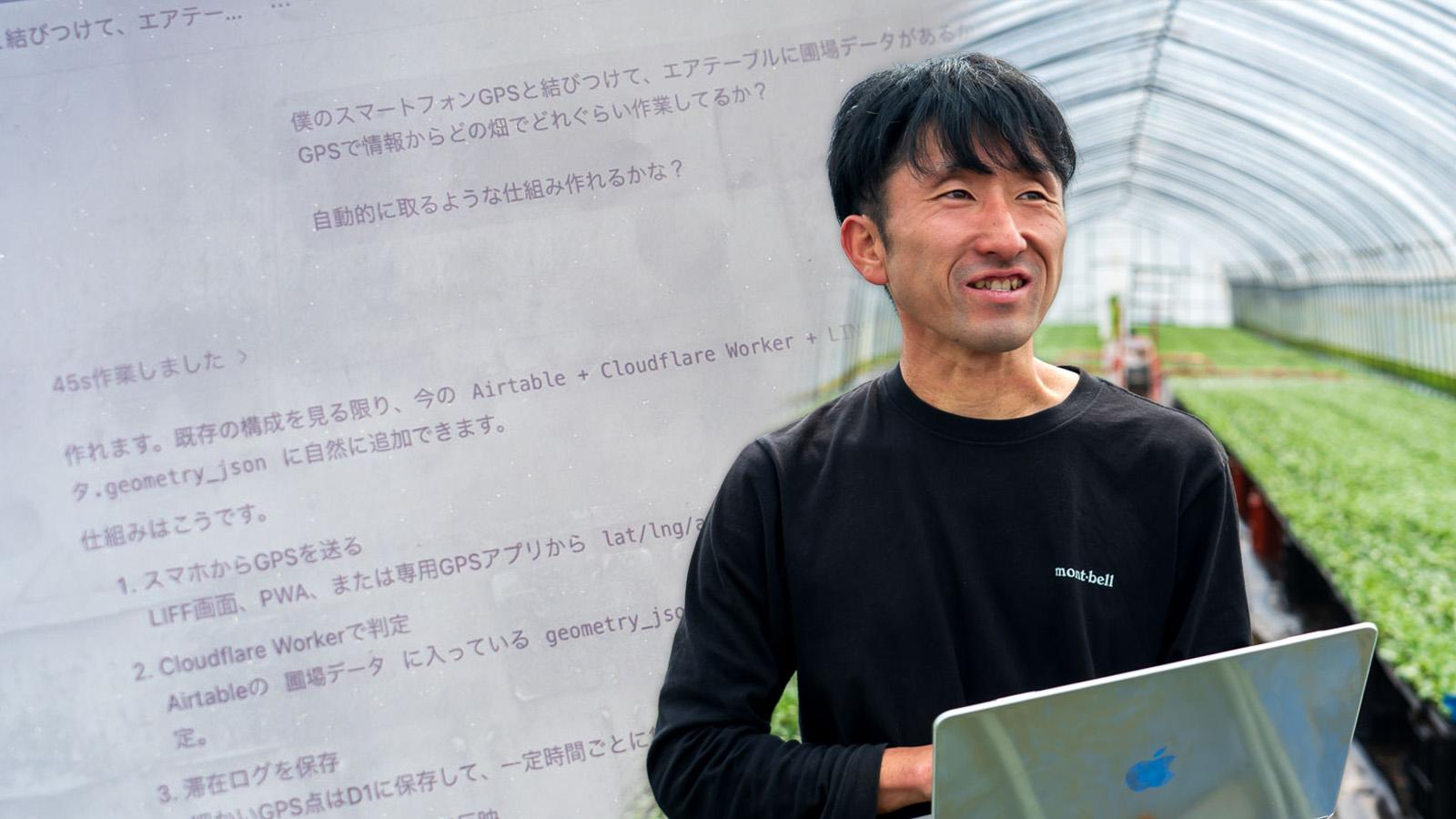 OpenAIも注目、北海道の非エンジニア農家がCodexで進める「農業のDX