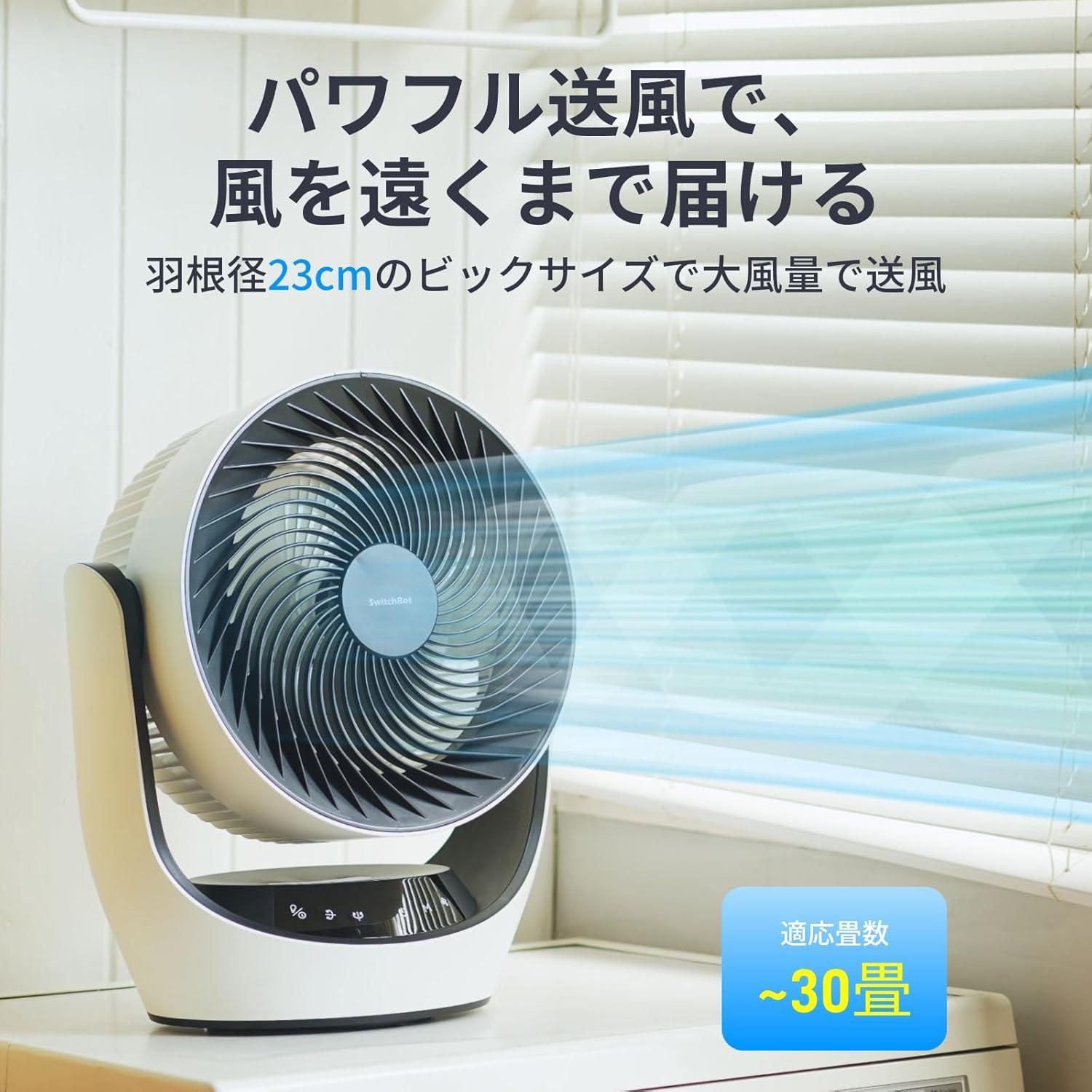 静かすぎるのに、30畳を10分で約2℃下げるSwitchBot サーキュレーターが