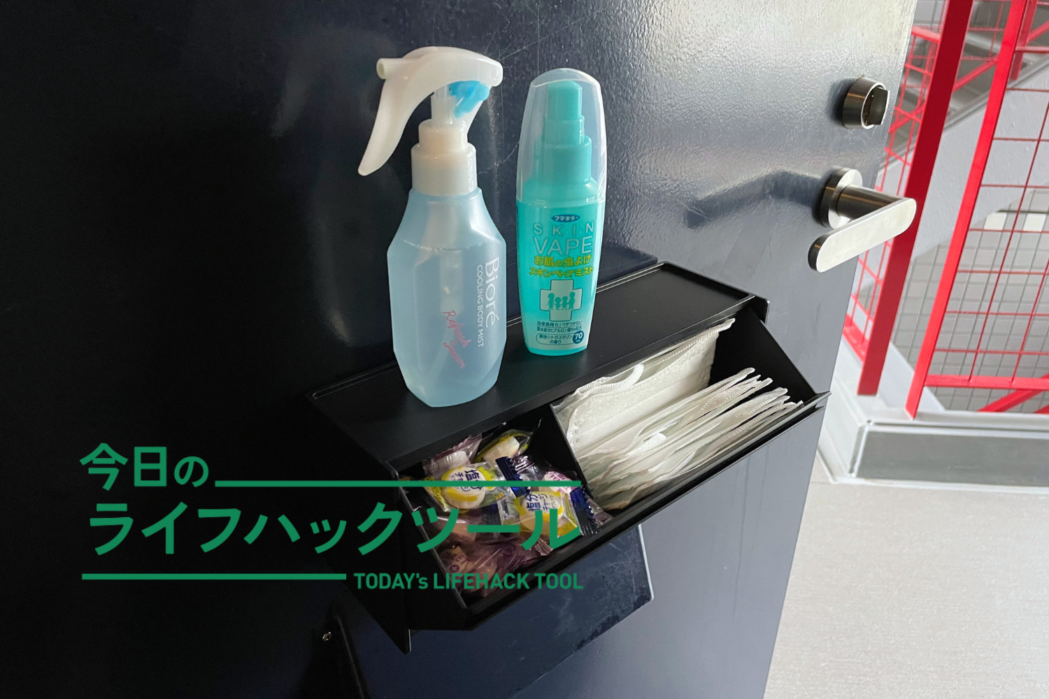 夏のお出かけ「必須アイテム」すべてを玄関ドアに！マルチに活躍、山崎