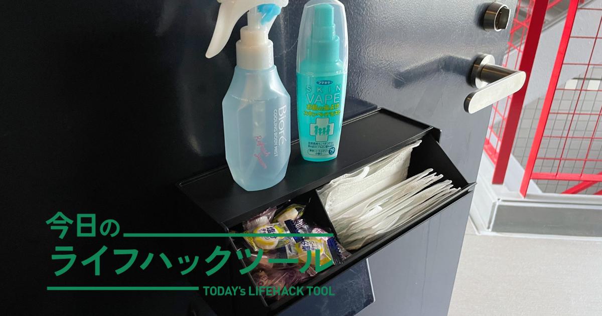 夏のお出かけ「必須アイテム」すべてを玄関ドアに！マルチに活躍、山崎
