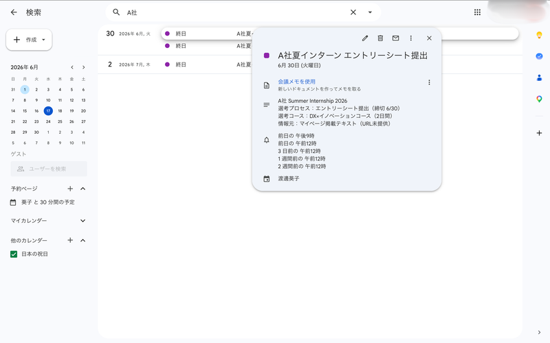 締切は紫、説明欄には選考情報、通知は5段階。指示したルールが、きちんとカレンダーに反映されている。