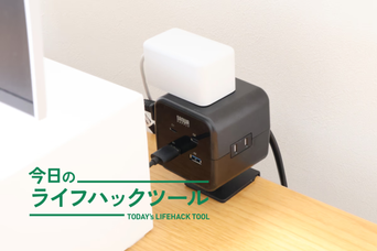 コンセントがなければ「挟んで」増設すればいい。サンワの電源タップはデスク上の動線が理想に近づく
