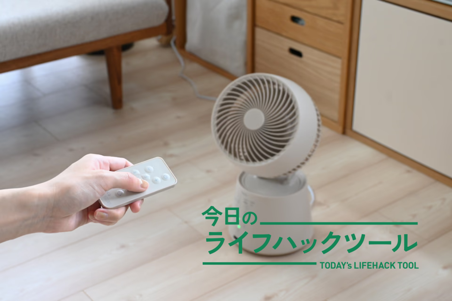 風をピタッと固定！シロカの3Dサーキュレーターで掴んだ風の「今ココ 