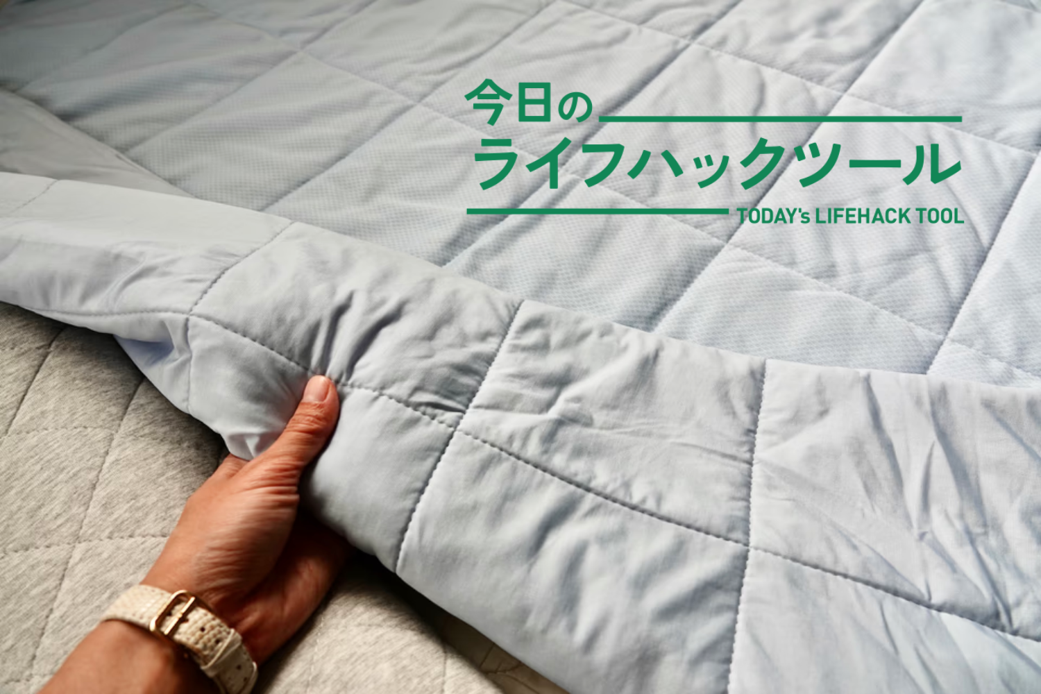 冷たすぎて思わず剥いだ掛け布団。寝苦しい夜を救う、驚きの新体験