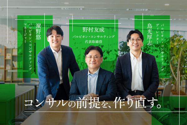 アフターAI時代にコンサルは何を提供するのか?バルビオンが示す“構造の再設計”