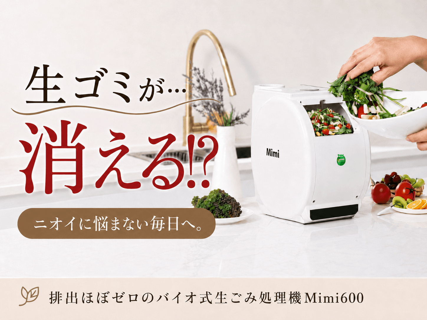 生ゴミを限りなくゼロに。特許取得のバイオ式処理機でニオイも遮断