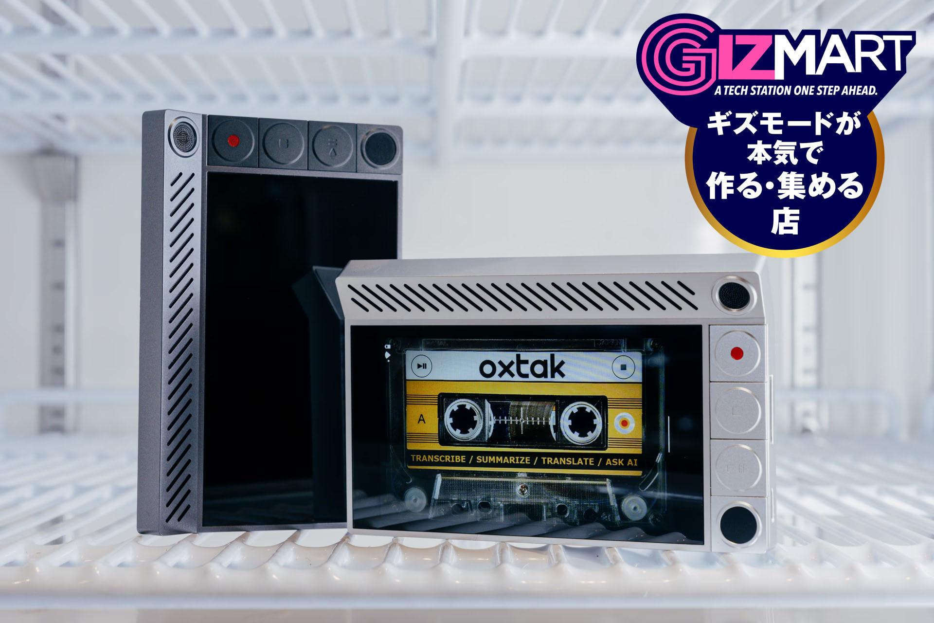 サイバー・AI・レコーダー「Oxtak」、ついに販売スタート