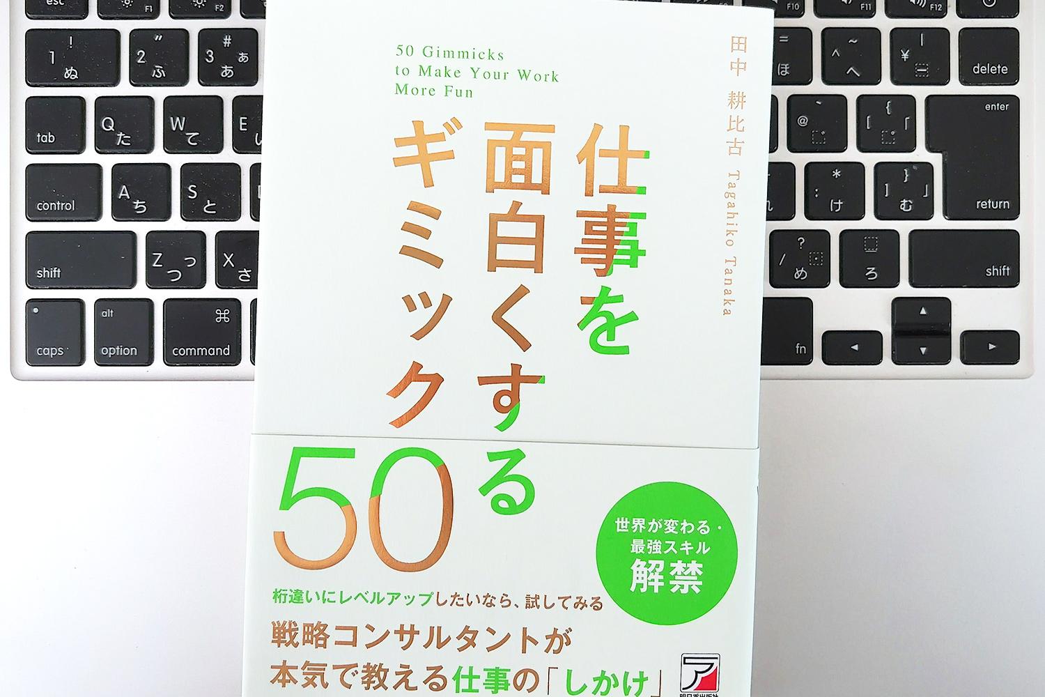 毎日書評】仕事はゲーム化でおもしろくなる！RPG感覚で「日々」レベル
