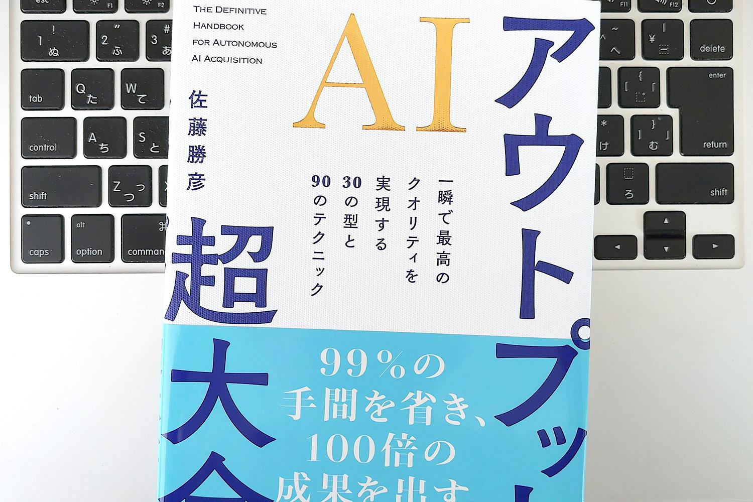 毎日書評】AIが出した「80点の素材」を、独自の視点で「120点の提案