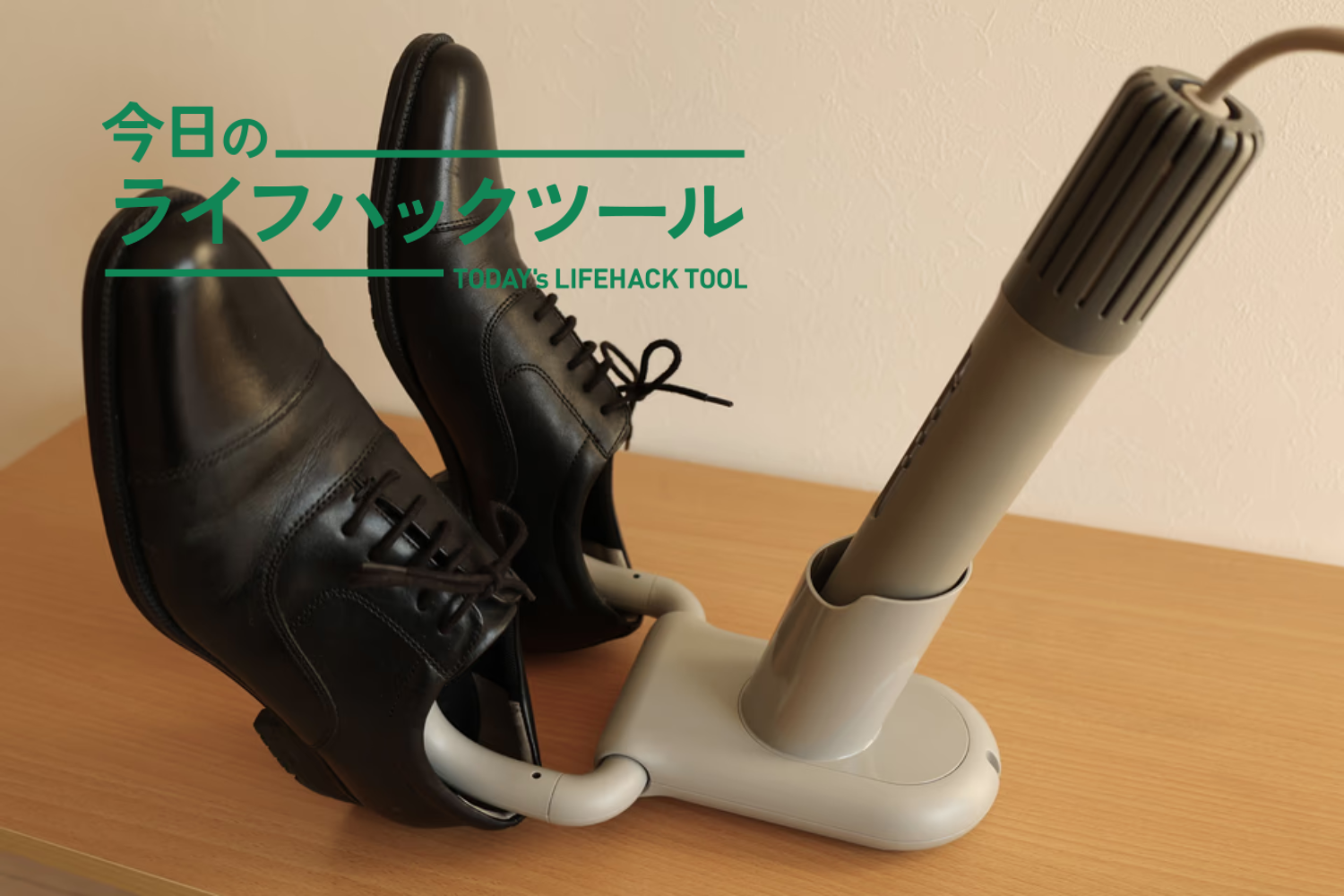 濡れた靴もカラッと。じつは1年中フル活躍する「スティック型」布団