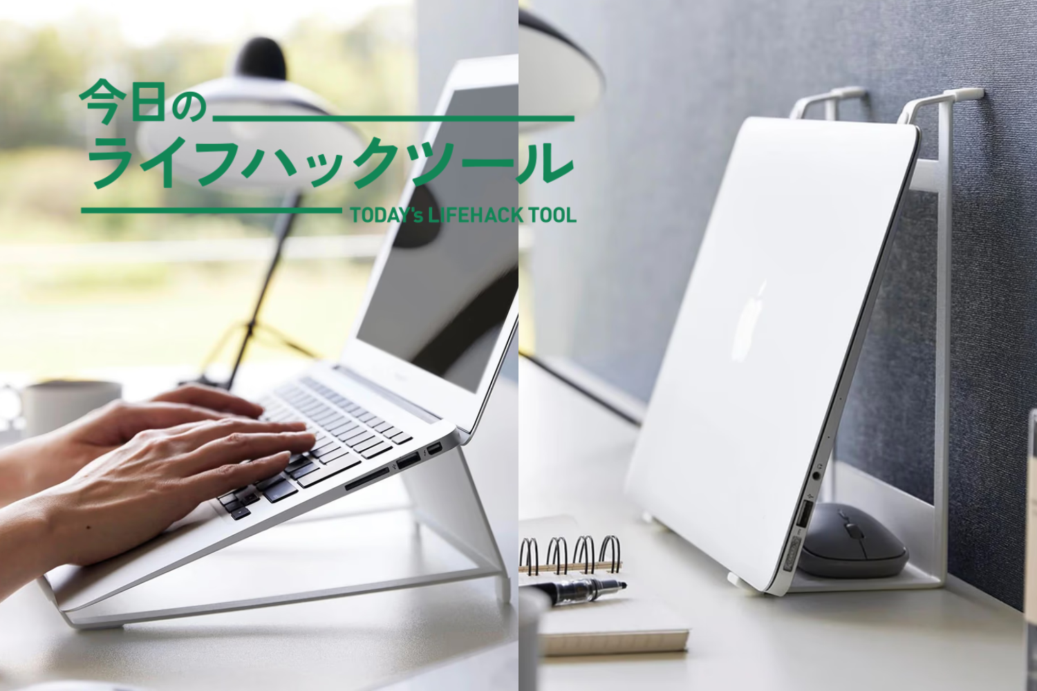 ノートPCを使う→片付ける、どちらでも活躍。山崎実業の2WAYスタンド