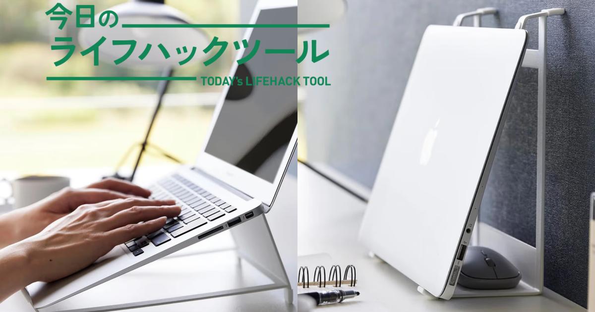 ノートPCを使う→片付ける、どちらでも活躍。山崎実業の2WAYスタンド