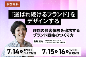 参加無料】「選ばれ続けるブランド」をデザインする〜理想の顧客体験を