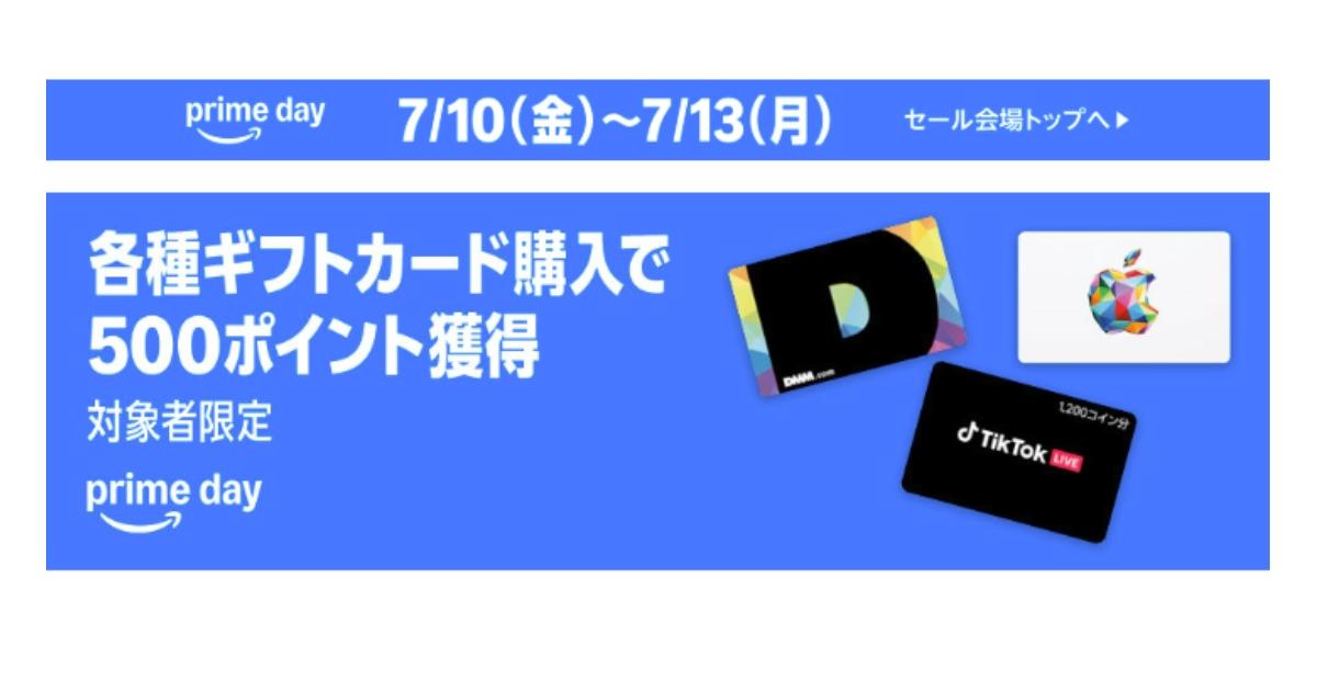 【Amazonプライムデー】確実に得するギフトカード錬金術。自分に送っても500円分のポイントが湧く…!