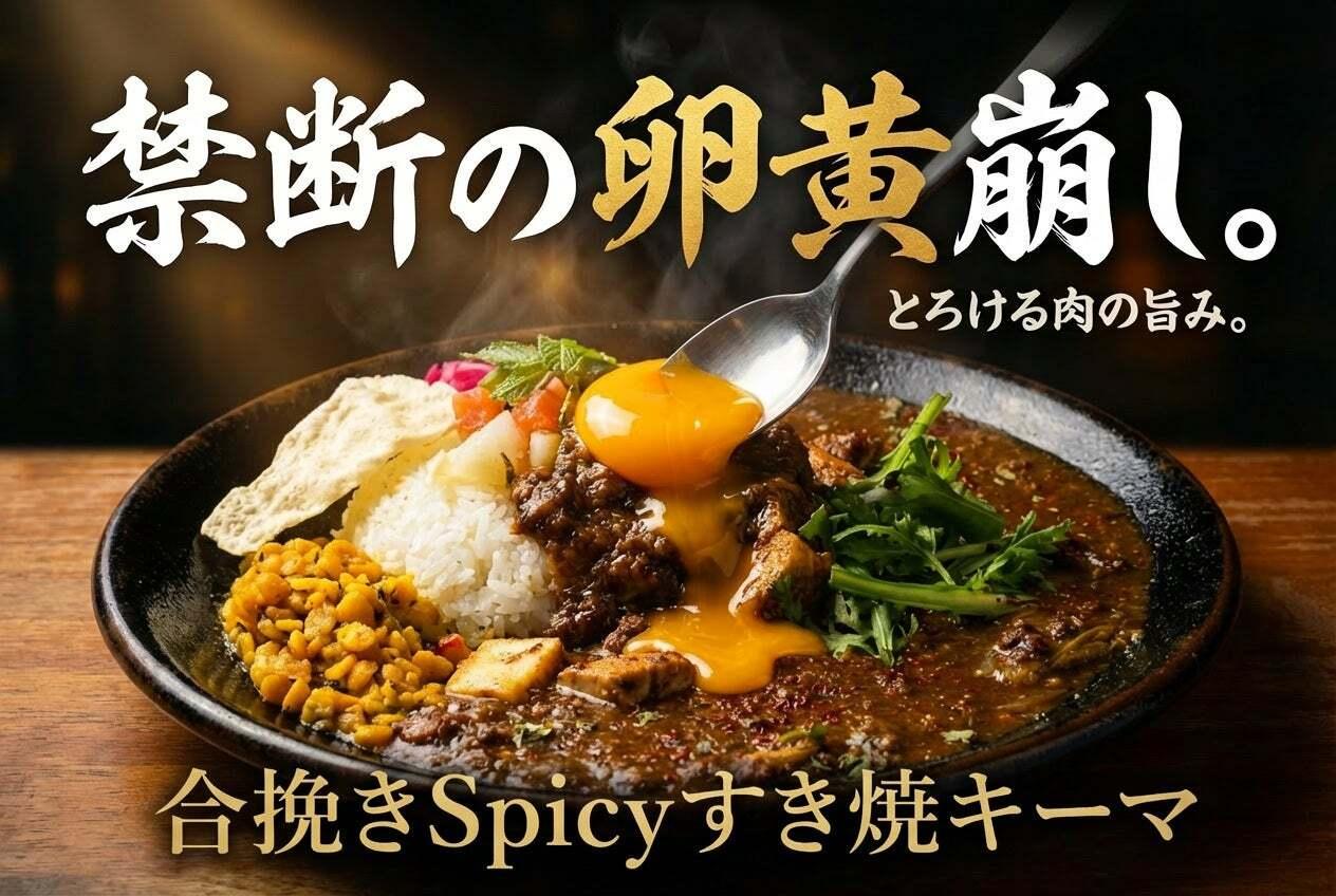 食べログ百名店選出の名店が放つ！「和×スパイス」の新境地を開く、2種 