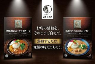 食べログ百名店選出の名店が放つ！「和×スパイス」の新境地を開く、2種 
