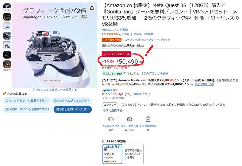 プライムデーでMeta Quest 3Sが安い！ 世界で一番安いのでは