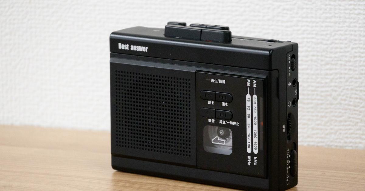 カセットテープもデジタル音源もラジオも楽しみたい。そんな欲張りさんへの「ベストアンサー」