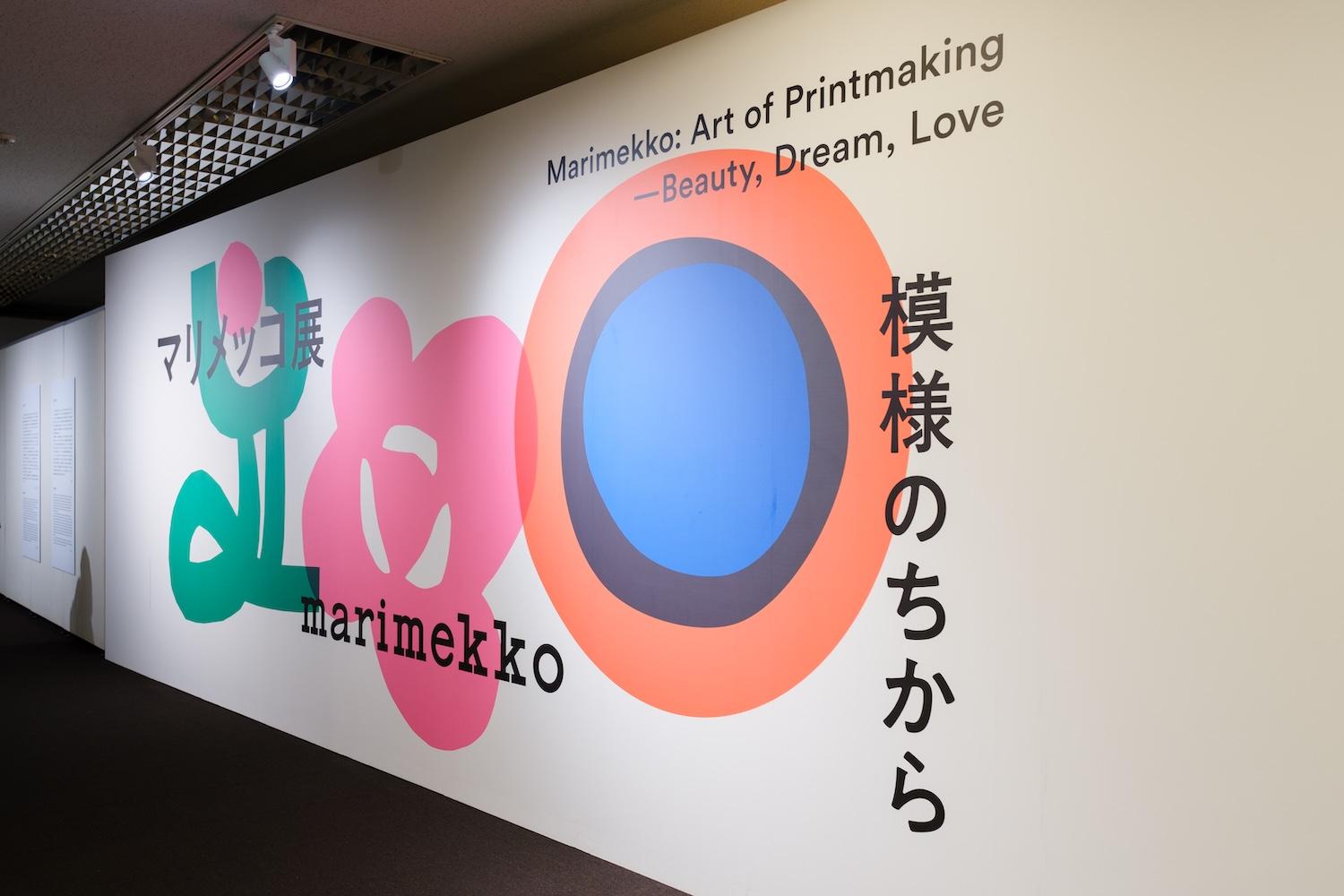 なぜマリメッコは、75年経っても古びない？ 「ウニッコ」だけでは語れ