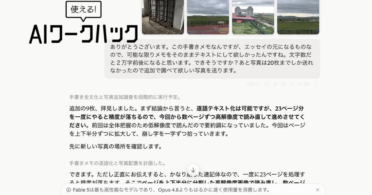 ライターにはオーバースペックな「Claude Fable 5」を2日間使い倒したら、新たな仕事が見つかった！