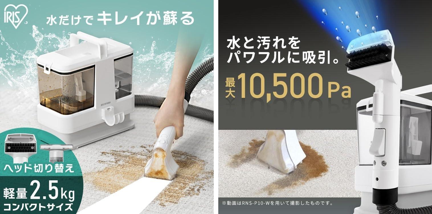 IRIS OHYAMA 水洗いリーサークリーナー 水で汚れを浮かし、吸い取る。第二の洗濯機「リンサークリーナー」で