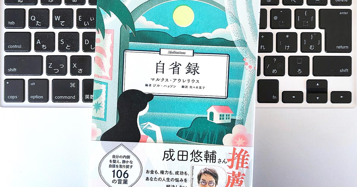 毎日書評】「ないものねだり」がスッと消える。ローマ皇帝の日記が 
