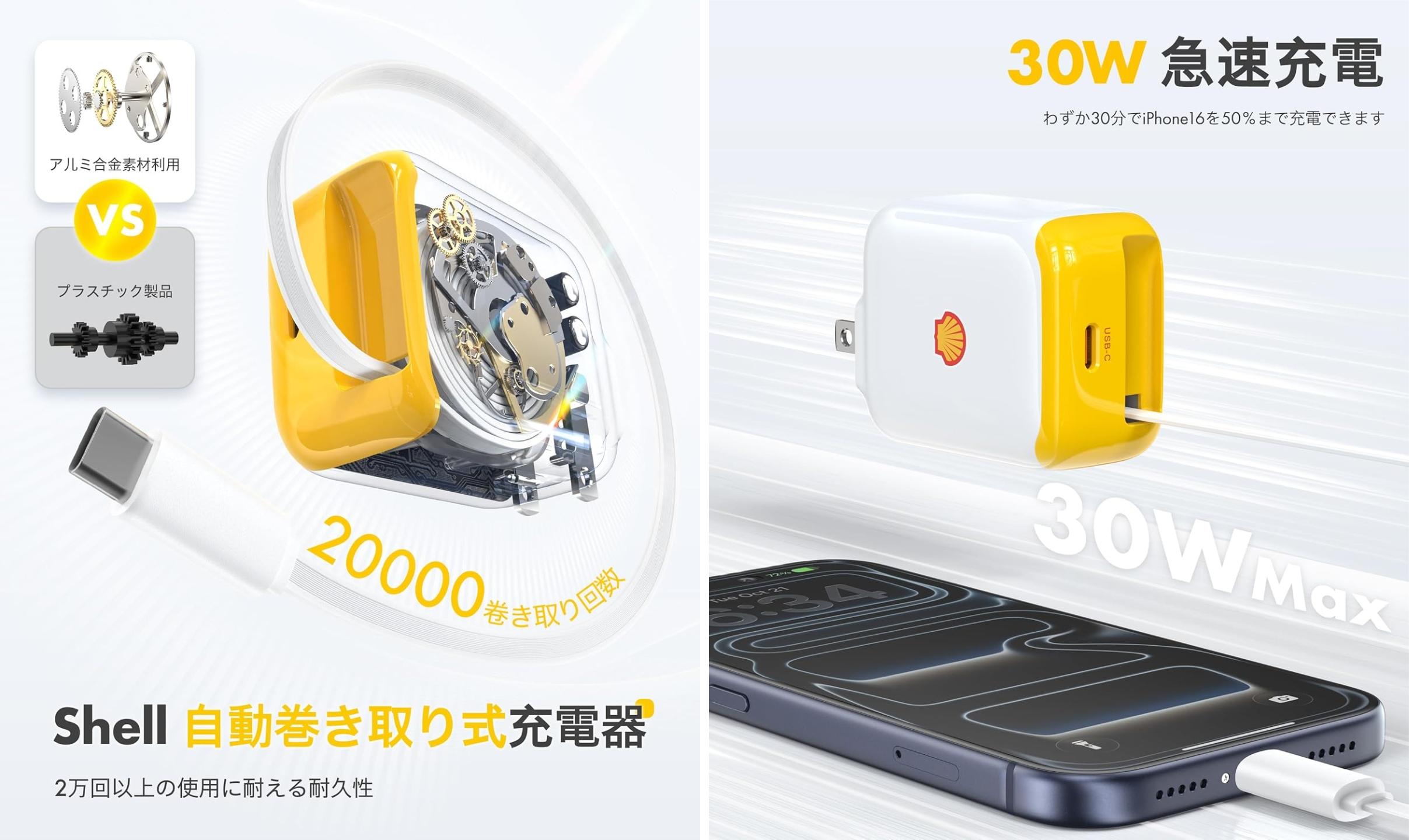 何かの間違いじゃないよな？ 30W充電器＋巻取りケーブルで899円のShell