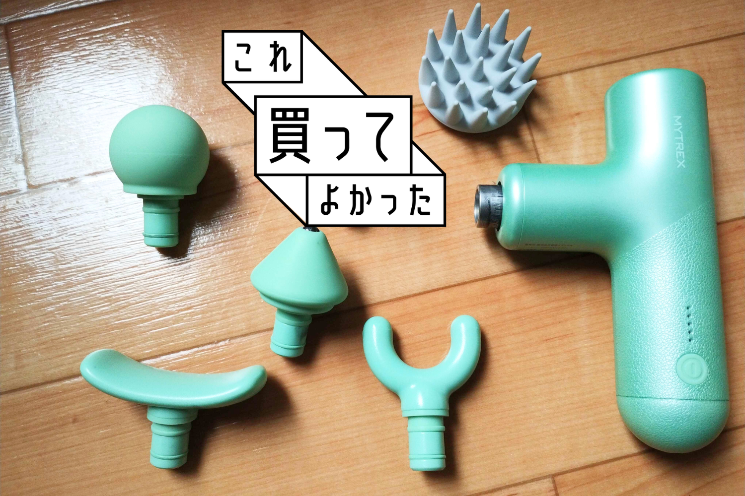 1日の疲れを解放！このマッサージガンが「無自覚のコリ」を教えてくれ