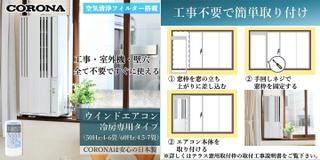 届いたその日にもう涼しい！ 4万円台の「窓用エアコン」、工事いらずの 