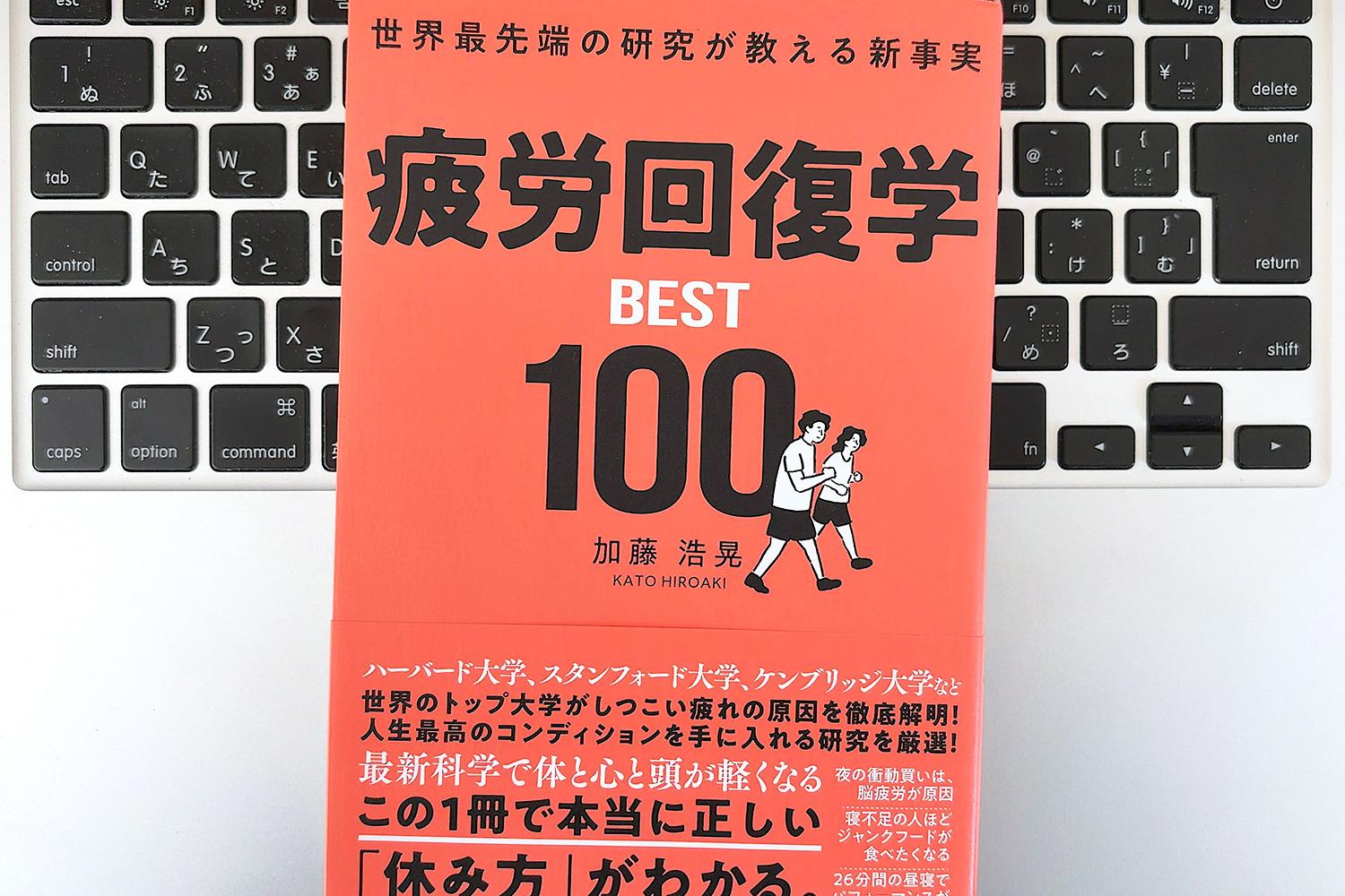 毎日書評】平日は休んで、週末に動く。エビデンスに基づく新しい「疲労