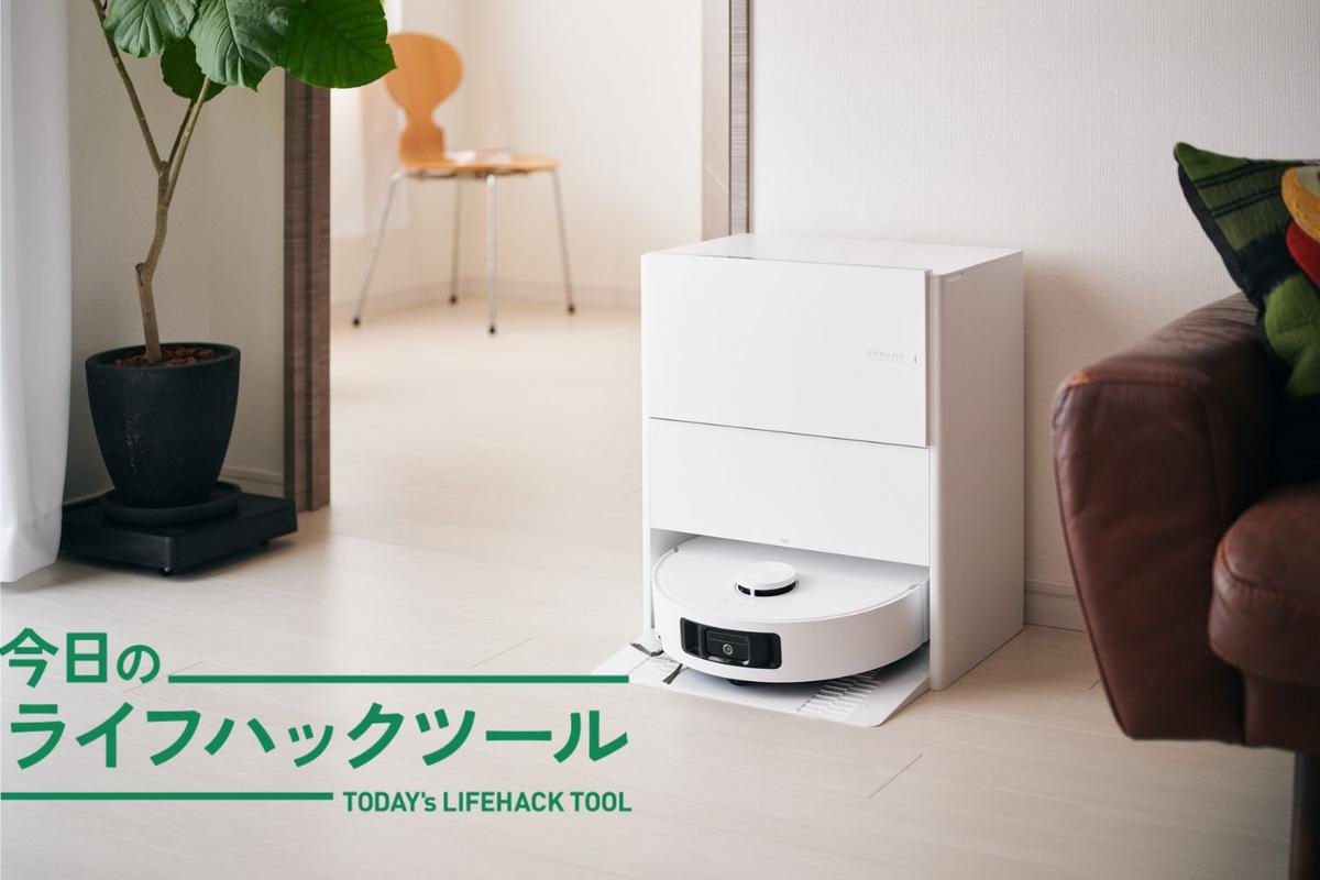 「フル装備だからって、約17万円？」も納得。ロボット掃除機はここまで進化した【今日のライフハックツール】