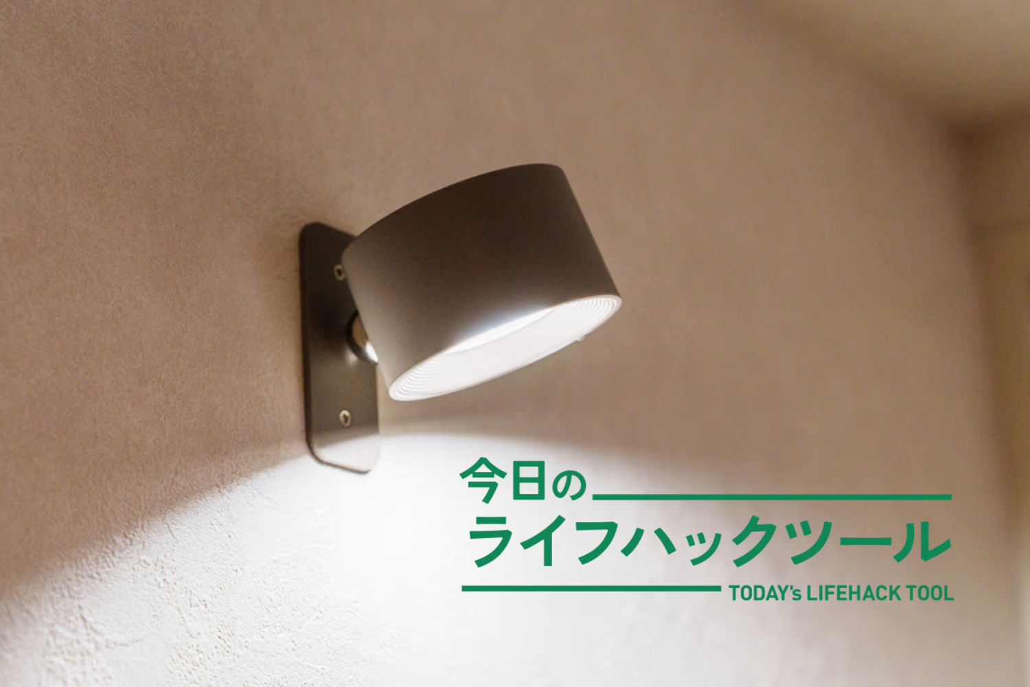 「人が通ると光る仕組み」を工事不要＆充電式ライトで叶えた！