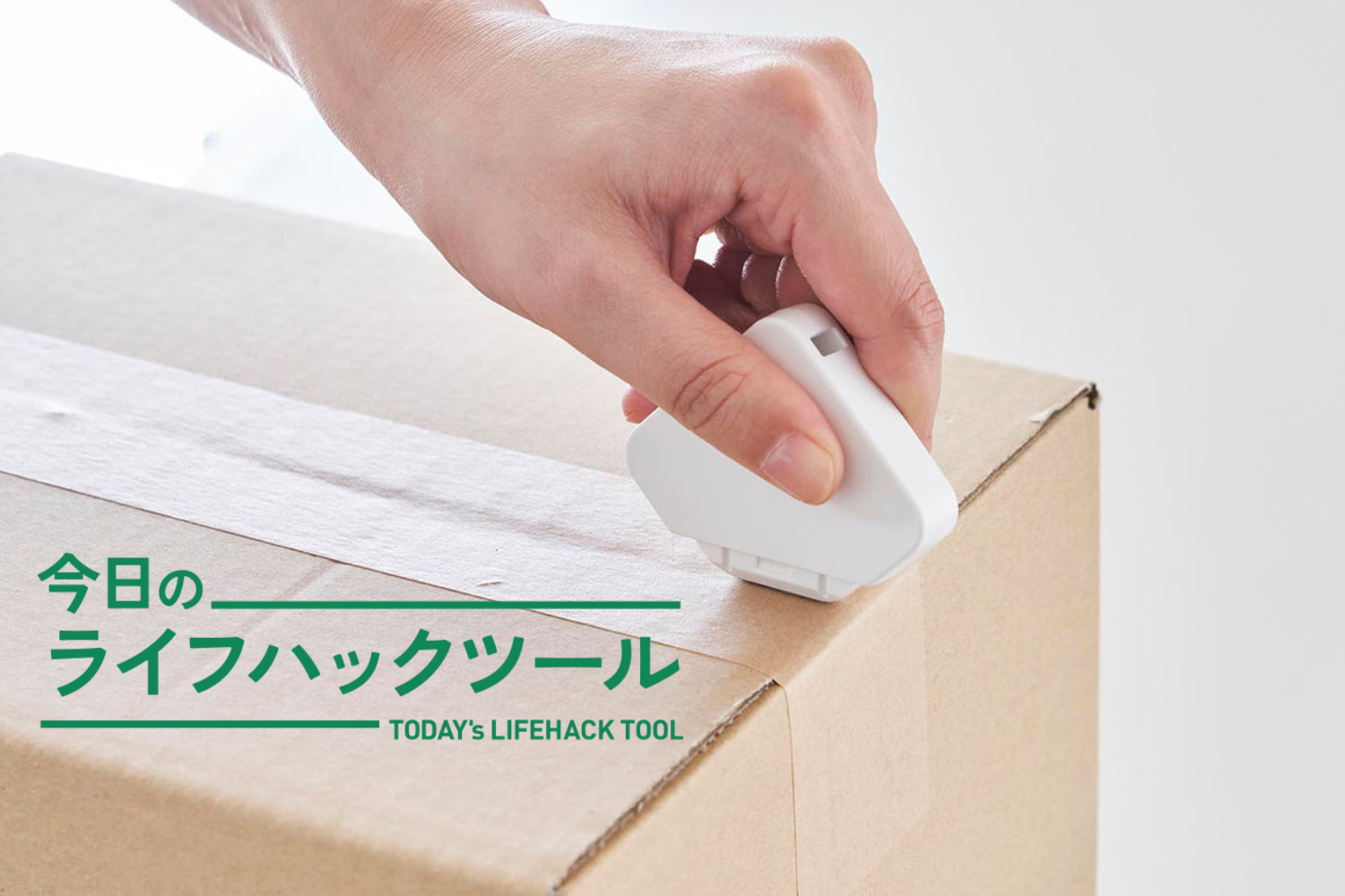 玄関ドアに貼って収まる機能美。山崎実業のマグネットカッターがもたらすムダのない動線