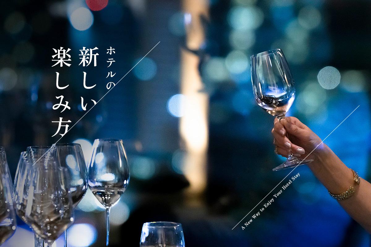 忙しい毎日に「心の余白」を。ヒルトン アメックスが叶える、ワンランク上のホテル時間