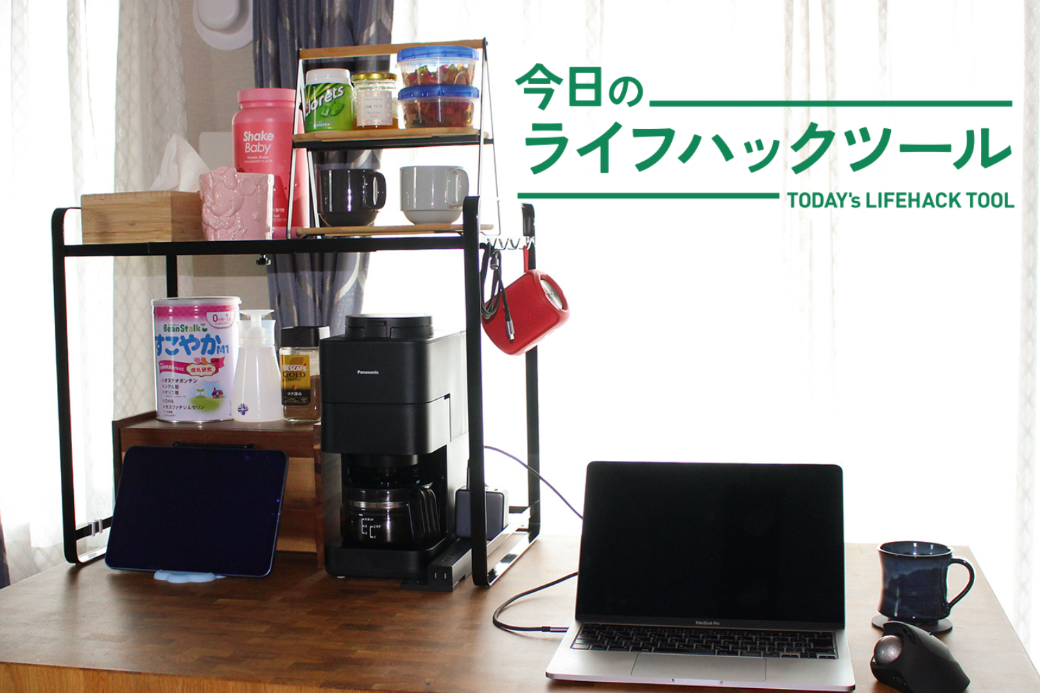 山崎実業の「キッチン用ラック」、あえてリビングに置いたら仕事環境と気持ちがスッキリ整った