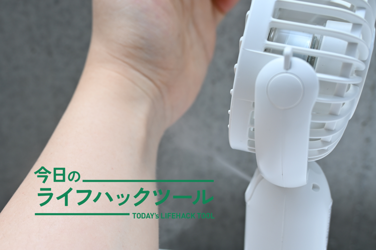ハンディファンから熱風…「ミスト付き」ファンで本当の涼風を手に入れた