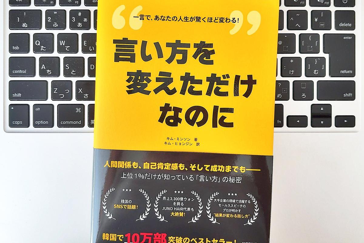 【毎日書評】その「言い方」で損をしているかも。自分の印象と説得力を劇的に変えることば使い