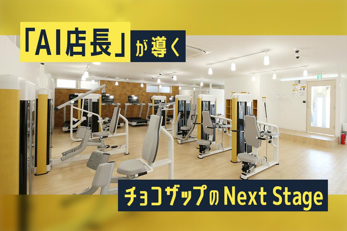 チョコザップの「安かろう悪かろう？」をAIで覆す。ライザップがV字回復の次に見据える「AX戦略」
