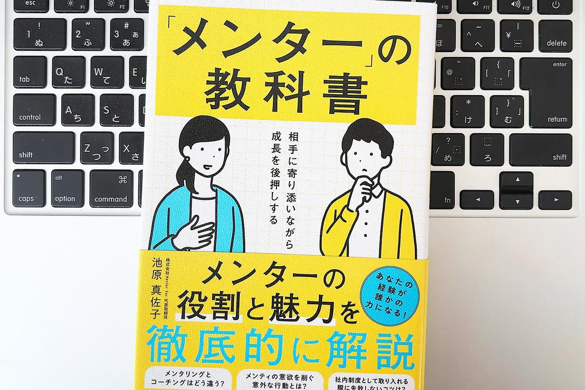 【毎日書評】優秀なプレイヤーほど陥る罠。良き「メンター」に共通する5つの資質
