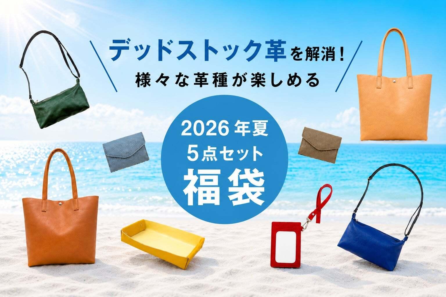 今だけ本革5点セットがサマー福袋で15,120円。価格の理由は、デッド